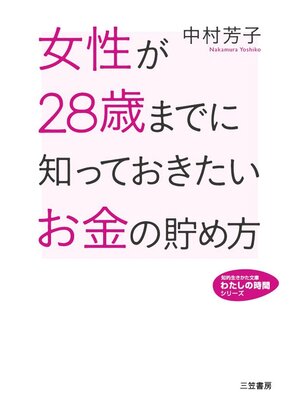 cover image of 女性が２８歳までに知っておきたいお金の貯め方